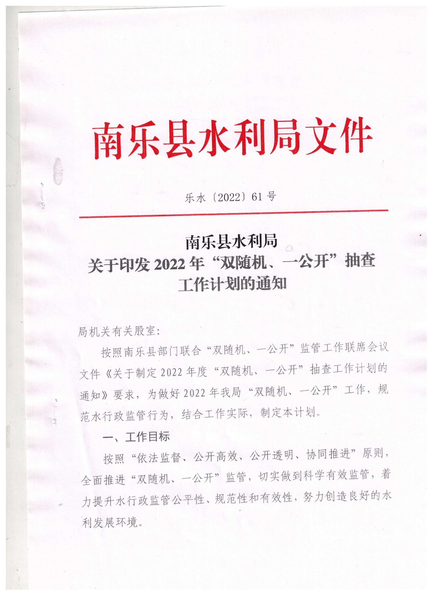 水利局關(guān)于2022年雙隨機一公開抽查工作計劃的通知(1)